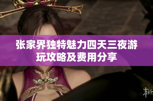 张家界独特魅力四天三夜游玩攻略及费用分享
