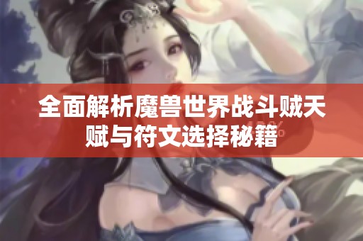 全面解析魔兽世界战斗贼天赋与符文选择秘籍