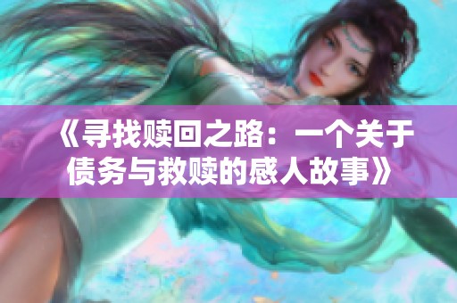 《寻找赎回之路：一个关于债务与救赎的感人故事》