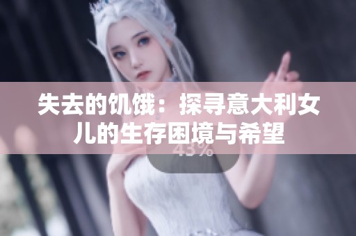 失去的饥饿：探寻意大利女儿的生存困境与希望