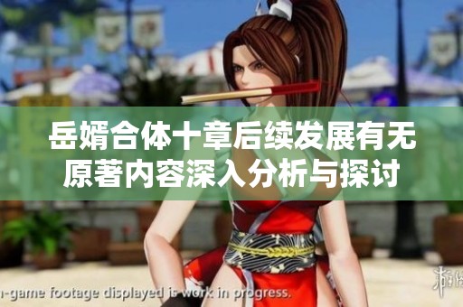 岳婿合体十章后续发展有无原著内容深入分析与探讨