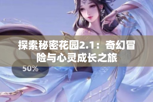 探索秘密花园2.1：奇幻冒险与心灵成长之旅