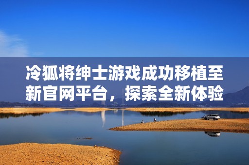 冷狐将绅士游戏成功移植至新官网平台，探索全新体验