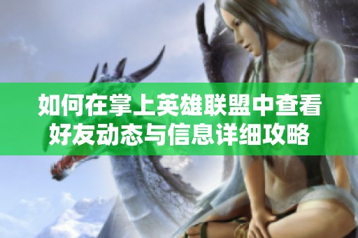 如何在掌上英雄联盟中查看好友动态与信息详细攻略