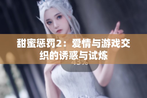 甜蜜惩罚2：爱情与游戏交织的诱惑与试炼