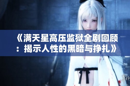 《满天星高压监狱全剧回顾：揭示人性的黑暗与挣扎》