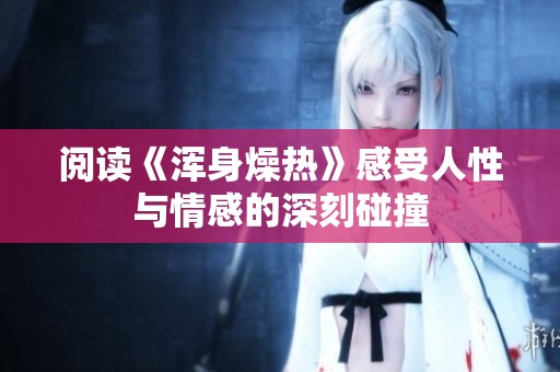 阅读《浑身燥热》感受人性与情感的深刻碰撞