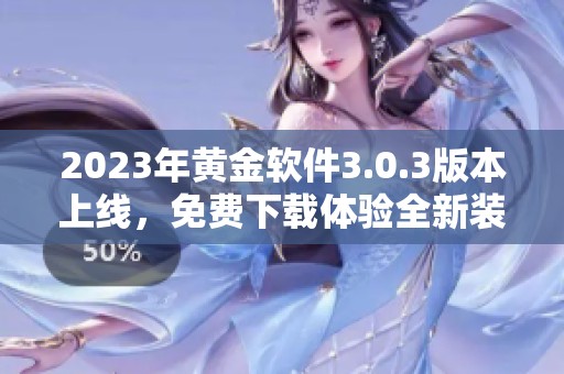 2023年黄金软件3.0.3版本上线，免费下载体验全新装饰功能