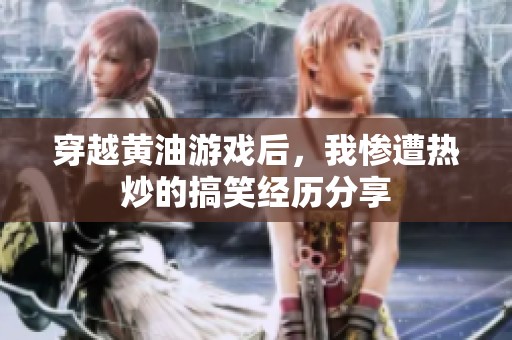 穿越黄油游戏后，我惨遭热炒的搞笑经历分享