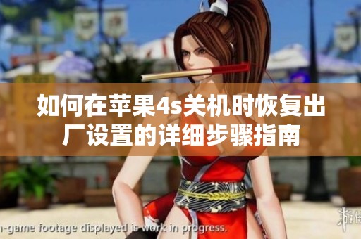 如何在苹果4s关机时恢复出厂设置的详细步骤指南