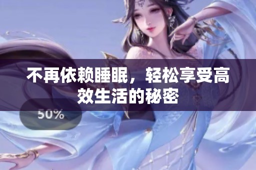 不再依赖睡眠，轻松享受高效生活的秘密
