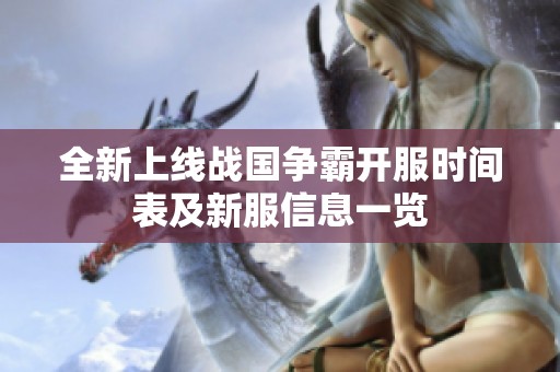 全新上线战国争霸开服时间表及新服信息一览