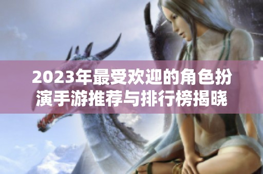 2023年最受欢迎的角色扮演手游推荐与排行榜揭晓