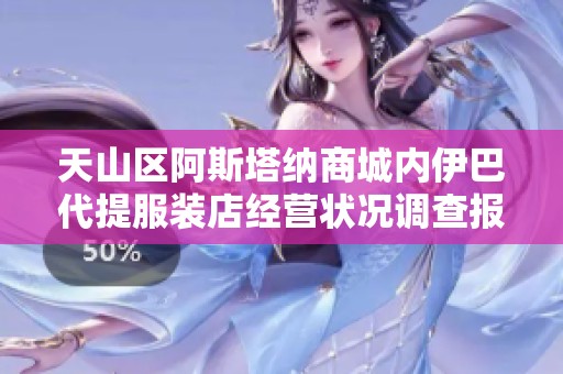 天山区阿斯塔纳商城内伊巴代提服装店经营状况调查报告