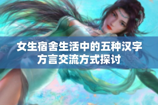 女生宿舍生活中的五种汉字方言交流方式探讨