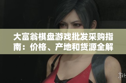 大富翁棋盘游戏批发采购指南：价格、产地和货源全解析