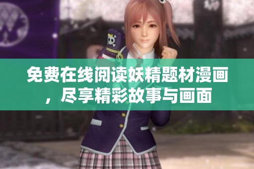 免费在线阅读妖精题材漫画，尽享精彩故事与画面