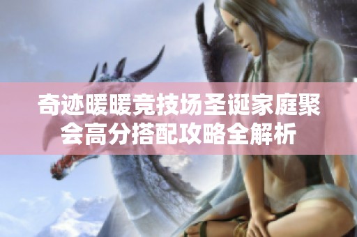 奇迹暖暖竞技场圣诞家庭聚会高分搭配攻略全解析