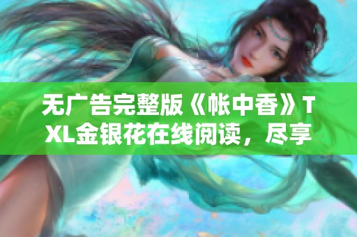 无广告完整版《帐中香》TXL金银花在线阅读，尽享精彩内容