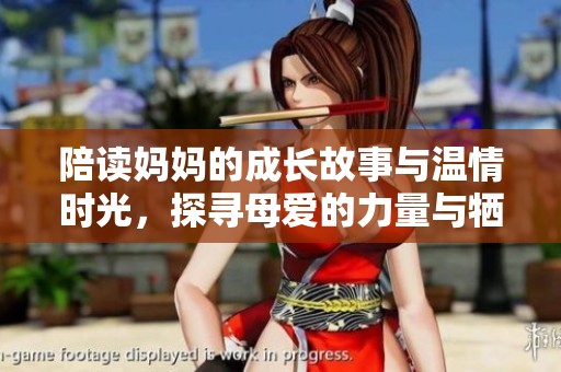 陪读妈妈的成长故事与温情时光，探寻母爱的力量与牺牲