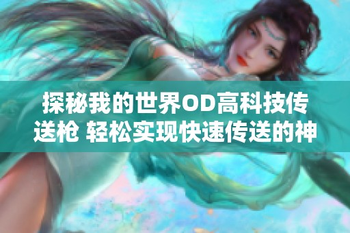探秘我的世界OD高科技传送枪 轻松实现快速传送的神奇体验