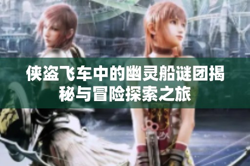 侠盗飞车中的幽灵船谜团揭秘与冒险探索之旅