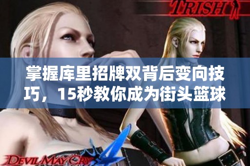 掌握库里招牌双背后变向技巧，15秒教你成为街头篮球高手