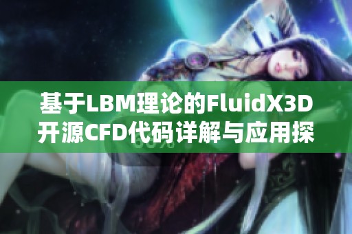 基于LBM理论的FluidX3D开源CFD代码详解与应用探索