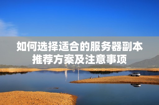 如何选择适合的服务器副本推荐方案及注意事项
