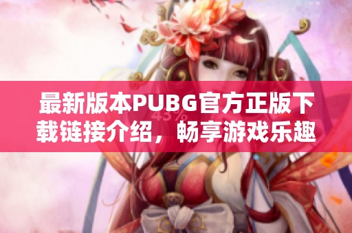 最新版本PUBG官方正版下载链接介绍，畅享游戏乐趣