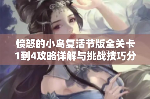 愤怒的小鸟复活节版全关卡1到4攻略详解与挑战技巧分享