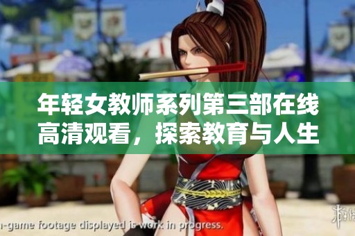 年轻女教师系列第三部在线高清观看，探索教育与人生的新篇章