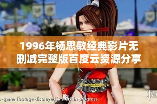 1996年杨思敏经典影片无删减完整版百度云资源分享