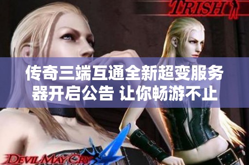 传奇三端互通全新超变服务器开启公告 让你畅游不止
