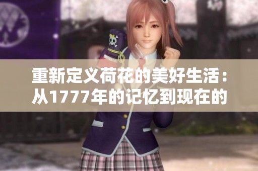 重新定义荷花的美好生活：从1777年的记忆到现在的传播