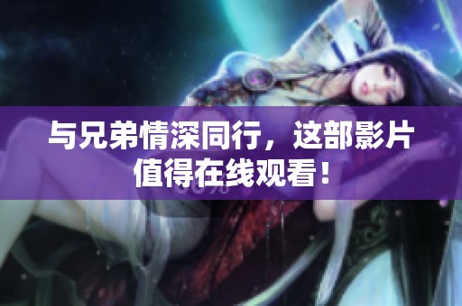 与兄弟情深同行，这部影片值得在线观看！