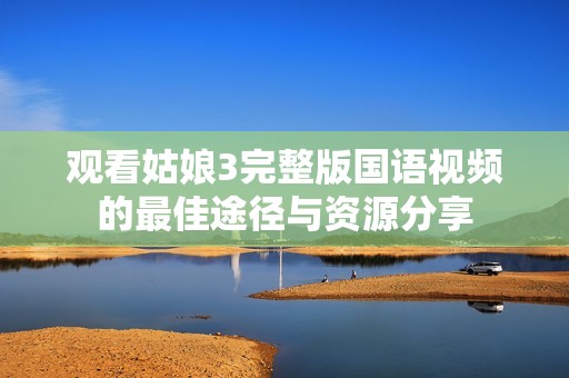 观看姑娘3完整版国语视频的最佳途径与资源分享