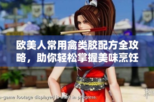 欧美人常用禽类胶配方全攻略，助你轻松掌握美味烹饪技巧
