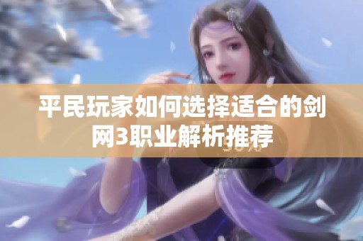 平民玩家如何选择适合的剑网3职业解析推荐