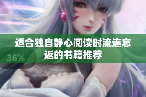 适合独自静心阅读时流连忘返的书籍推荐