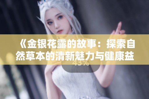 《金银花露的故事：探索自然草本的清新魅力与健康益处》