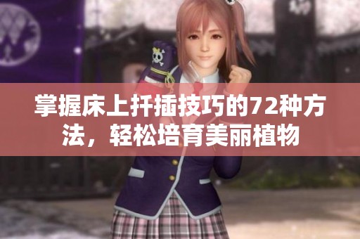 掌握床上扦插技巧的72种方法，轻松培育美丽植物