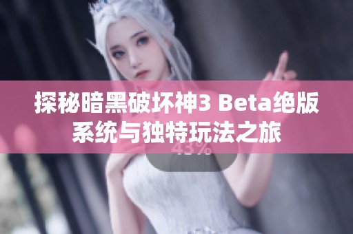 探秘暗黑破坏神3 Beta绝版系统与独特玩法之旅
