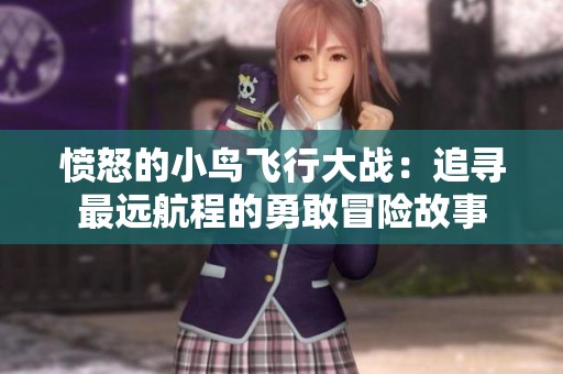 愤怒的小鸟飞行大战：追寻最远航程的勇敢冒险故事