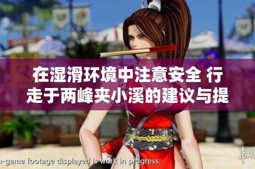 在湿滑环境中注意安全 行走于两峰夹小溪的建议与提示