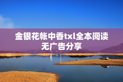 金银花帐中香txl全本阅读无广告分享