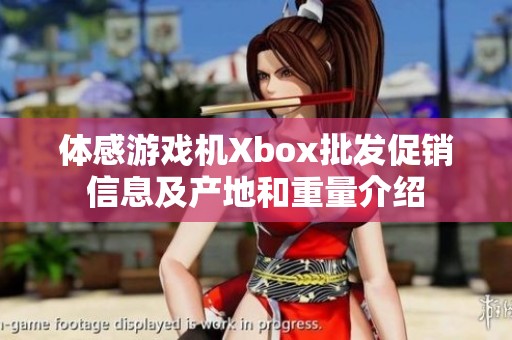 体感游戏机Xbox批发促销信息及产地和重量介绍