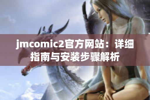 jmcomic2官方网站：详细指南与安装步骤解析