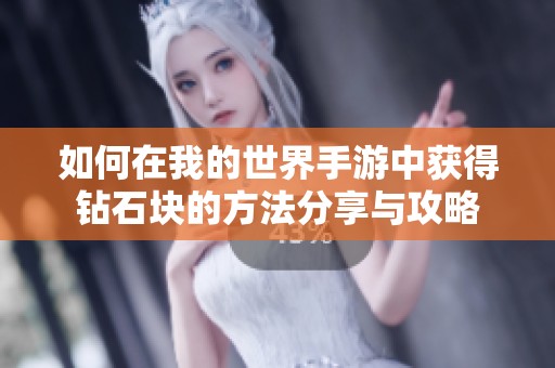 如何在我的世界手游中获得钻石块的方法分享与攻略