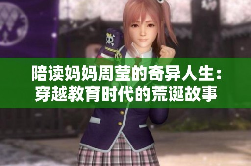 陪读妈妈周莹的奇异人生：穿越教育时代的荒诞故事